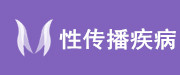 性传播疾病
