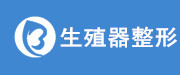 生殖器整形